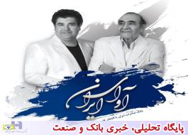رونمایی آوای ایران با نوای مشترک استاد حسین خواجه‌امیری و سالار عقیلی