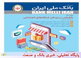 راهکارهای بازاریابی نوین در شبکه های اجتماعی محور شماره 256 مجله بانک ملی ایران