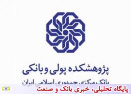 گزارش پژوهشی وضعیت بانک های اسلامی در جهان منتشر شد