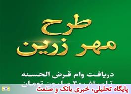 تشریح ویژگی های طرح مهر زرین بانک قرض الحسنه مهر ایران