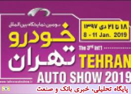 سومین نمایشگاه خودرو تهران و نوآوری‌های جدید در داخلی‌سازی خودرو
