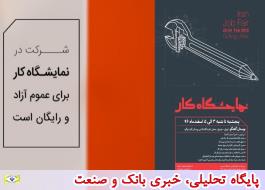 دسترسی به هزاران فرصت شغلی و حرفه‌ای در اولین نمایشگاه کار ایران