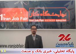 حضور 130 درصدی کارفرماها در اولین نمایشگاه کار ایران