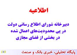 اطلاعیه دبیرخانه شورای اطلاع رسانی دولت در پی محدودیت‌های اعمال شده در بخشی از فضای مجازی