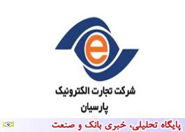 جذب نماینده شرکت تجارت الکترنیک پارسیان در استان سمنان