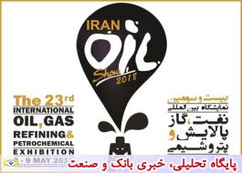 نمایشگاه نفت تهران فرصتی برای کسب‌وکار ایده‌آل است