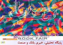 استقبال جامعه دانشگاهی از غرفه پژوهشکده بیمه در نمایشگاه بین المللی کتاب تهران