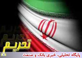 راهکارهای ایران برای عبور از تحریم