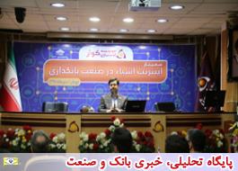 سÙ
ÛÙØ§Ø± اÛÙØªØ±Ùت Ø§Ø´ÛØ§Ø¡ در ØµÙØ¹Øª باÙÚ©Ø¯Ø§Ø±Û Ø¨Ø±Ú¯Ø²Ø§Ø± شد