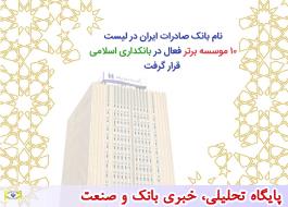 نام بانک صادرات ایران در لیست 10 موسسه برتر فعال در بانکداری اسلامی قرار گرفت