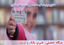 افتتاح بیش از 860 فقره حساب «سپهر دانش» در استان مازندران