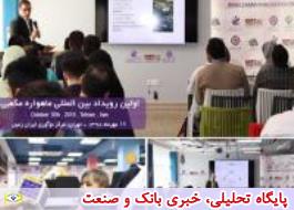 برگزاری اولین رویداد بین المللی ماهواره مکعبی در مرکز نوآوری ایران زمین