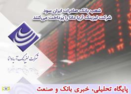 شعب بانک صادرات ایران سود شرکت لیزینگ «آریا دانا»را پرداخت می‌کنند