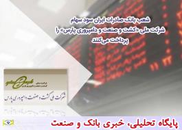 شعب بانک صادرات ایران سود سهام شرکت ملی «کشت و صنعت و دامپروری پارس» را پرداخت می‌کنند