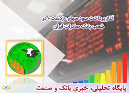 آغاز پرداخت سود سهام «زدشت» در شعب بانک صادرات ایران