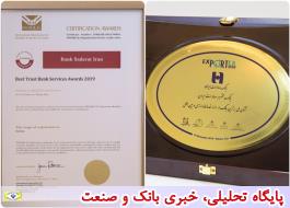 بانک صادرات ایران دو نشان «اعتماد و رضایت مشتریان» و «ارائه خدمات ارزی و بین‌المللی» را دریافت کرد