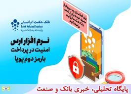 مشتریان بانک حکمت ایرانیان مشکلی برای فعالسازی رمز یکبار مصرف نخواهند داشت