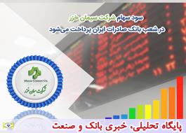 سود سهام شرکت «سیمان خزر» در شعب بانک صادرات ایران پرداخت می‌شود