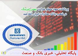پرداخت سود سهام شرکت «بهمن‌لیزینگ» در شعب بانک صادرات ایران آغاز شد