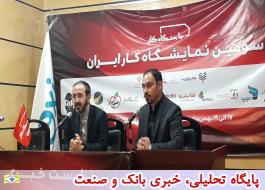 نشست خبری سومین نمایشگاه کار ایران برگزار شد