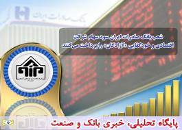 شعب بانک صادرات ایران سود سهام شرکت اقتصادی و خودکفایی «آزادگان» را پرداخت می‌کنند