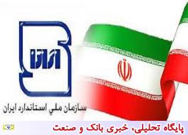 نگاهی به فعالیت های سازمان ملی استاندارد ایران