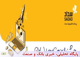 شرکت پرداخت الکترونیک سداد، حامی انحصاری نمایشگاه اختصاصی وب و موبایل ایران