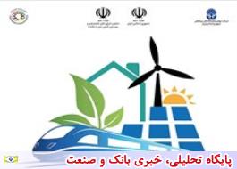 تهران میزبان یازدهمین نمایشگاه بین‌المللی انرژی‌های تجدیدپذیر، بهره‌وری و صرفه‌جویی انرژی/ حضور 6 کشور خارجی در نمایشگاه