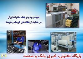 تثبیت رتبه برتر بانک صادرات ایران در حمایت از بنگاه‌های کوچک و متوسط