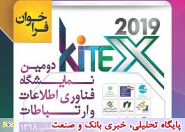 ایران کیتکس دومین نمایشگاه فناوری اطلاعات و ارتباطات کیش برگزار می شود