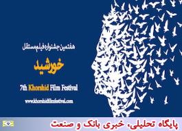 همکاری راه و شهرسازی استان تهران با هفتمین جشنواره فیلم مستقل خورشید
