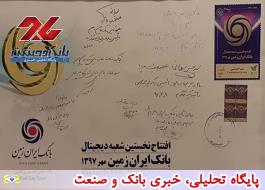 رونمایی از تمبر اختصاصی بانک ایران زمین