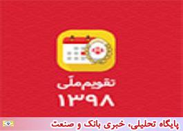 رونمایی از تقویم دیجیتال سال 1398 بانک ملی ایران