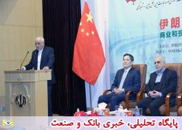 نشست فرصت های سرمایه گذاری و تجاری ایران و چین برگزار شد