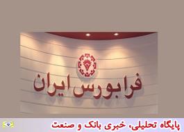 فرابورس ایران در اطلاعیه ای شیوه فروش سهام بانکهای ادغامی را اعلام کرد