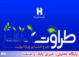 برنامه ویژه حمایت از رونق تولید بانک صادرات ایران اعلام شد