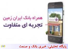 قابل توجه کاربران همراه بانک ایران زمین با سیستم عامل IOS