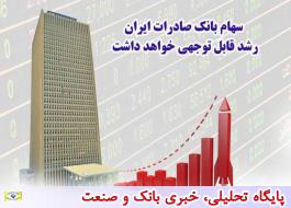 سهام بانک صادرات ایران رشد قابل توجهی خواهد داشت