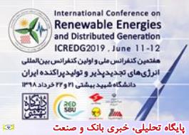 اولین کنفرانس بین‌المللی انرژی‌های تجدیدپذیر و تولید پراکنده ایران برگزار می‌شود