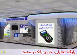 تجهیز غرفه‌های بیست و هفتمین نمایشگاه بین‌المللی قرآن کریم با پایانه‌های فروش «پرداخت الکترونیک سپهر» بانک صادرات ایران