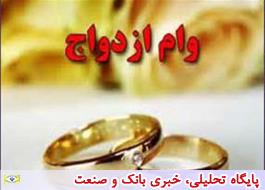 شرایط پرداخت تسهیلات 30 میلیون تومانی ازدواج