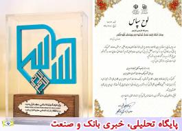 قدردانی از بانک صادرات ایران در اختتامیه بیست‌وهفتمین نمایشگاه بین‌المللی قرآن کریم