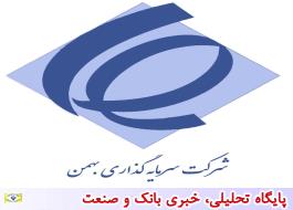 پرداخت سود سهام شرکت سرمایه‌گذاری بهمن در شعب بانک صادرات ایران