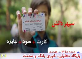 بیش از 140 هزار دانش آموز از بانک صادرات ایران کارت «سپهر دانش» دریافت کردند