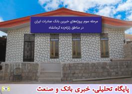 مرحله سوم پروژه‌های خیرین بانک صادرات ایران در مناطق زلزله‌زده کرمانشاه افتتاح می‌شود