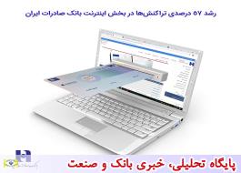 رشد 57 درصدی تراکنش‌ها در بخش اینترنت بانک صادرات ایران
