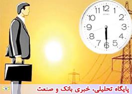 موافقت 26 استان با اصلاح ساعت اداری برای کاهش مصرف برق