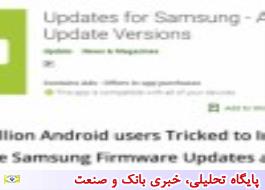 اپلیکیشن جعلی اندرویدی (UPDATES FOR SAMSUNG) با بیش از 30 هزار کاربر ایرانی