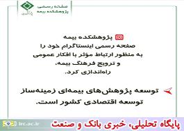 صفحه رسمی اینستاگرام پژوهشکده بیمه راه‌اندازی شد	