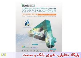 چهارمین کنفرانس بین‌المللی انرژی های تجدیدپذیر ایران برگزار می‌شود/ اعطای اولین جایزه ملی انرژی‌های تجدیدپذیر